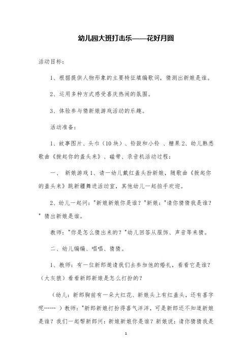 幼儿园大班打击乐——花好月圆教案