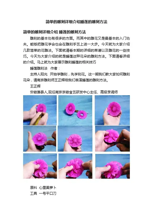 简单的雕刻详细介绍睡莲的雕刻方法