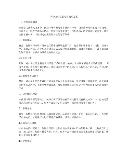 装修公司整套运营模式方案