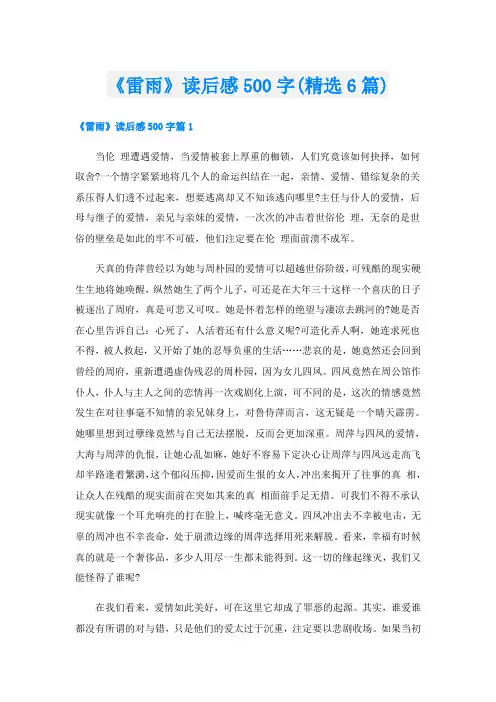 《雷雨》读后感500字(精选6篇)
