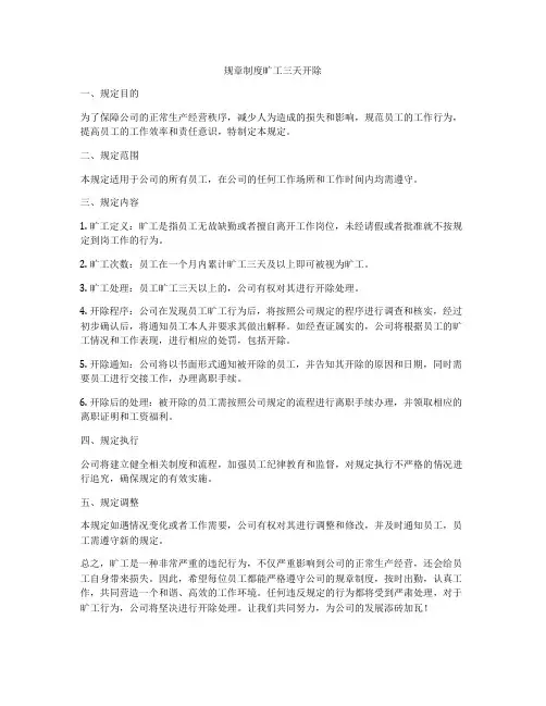 规章制度旷工三天开除