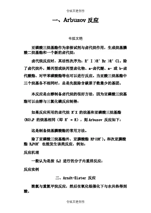 有机化学人名反应大全之令狐文艳创作
