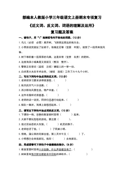 部编本人教版小学三年级语文上册期末专项复习《近义词、反义词、词语的理解及运用》复习题及答案