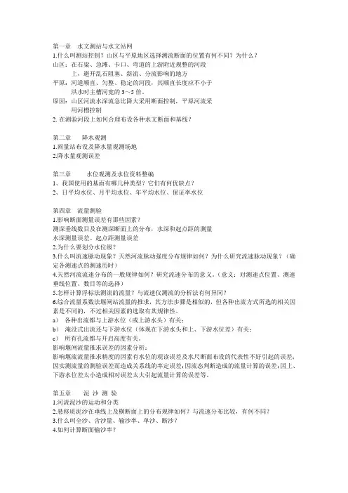 水文测验复习提纲