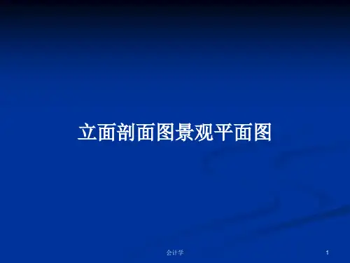 立面剖面图景观平面图PPT学习教案