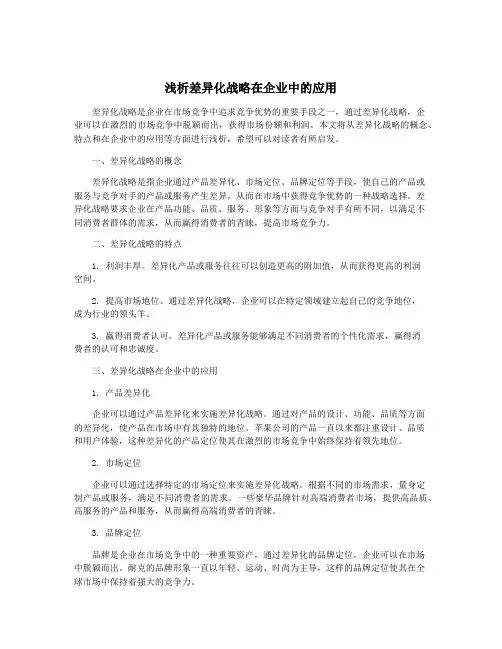 浅析差异化战略在企业中的应用