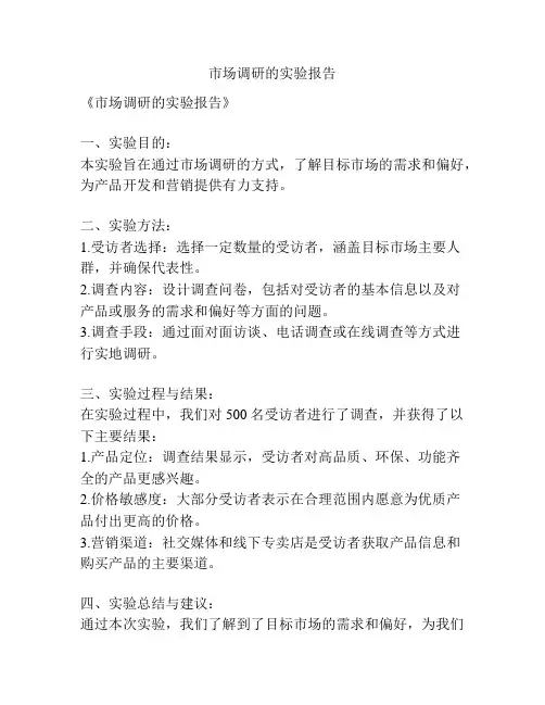 市场调研的实验报告