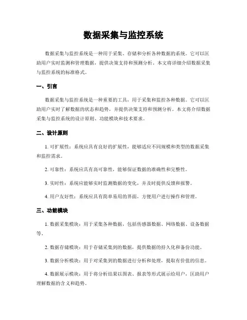 数据采集与监控系统