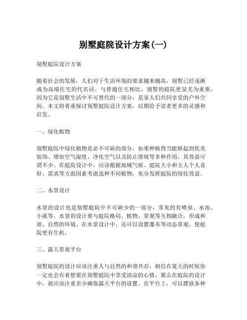 别墅庭院设计方案(一)