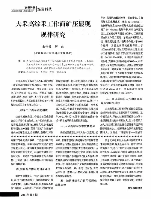 大采高综采工作面矿压显现规律研究