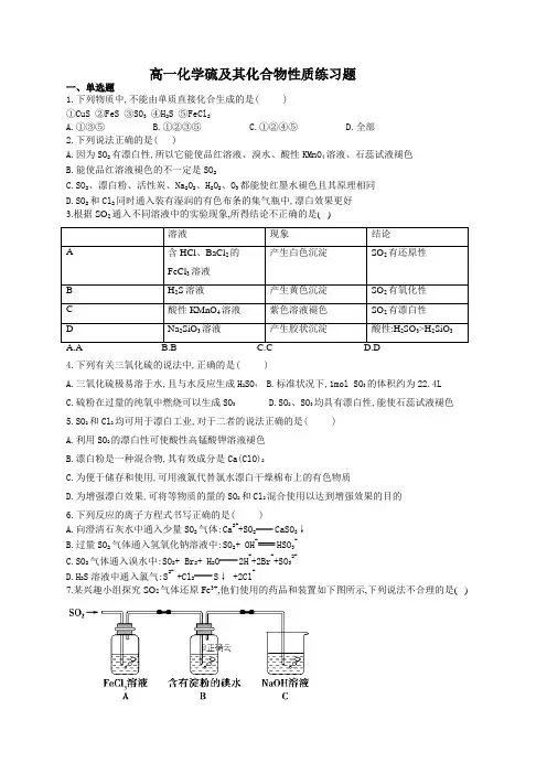 高一化学硫及其化合物性质练习题(附答案)