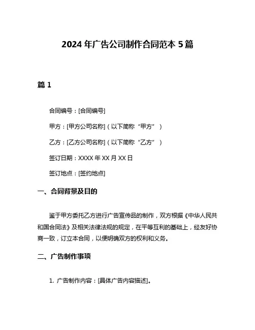 2024年广告公司制作合同范本5篇