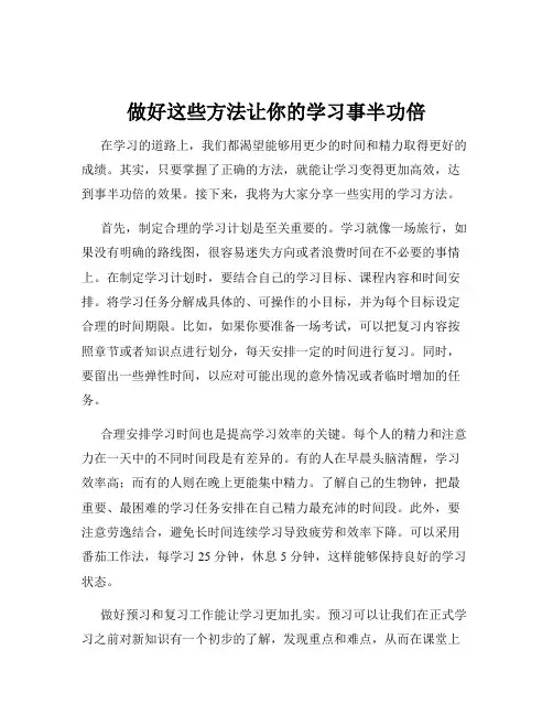 做好这些方法让你的学习事半功倍