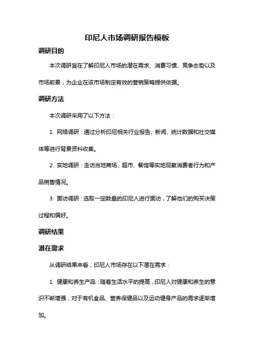 印尼人市场调研报告模板
