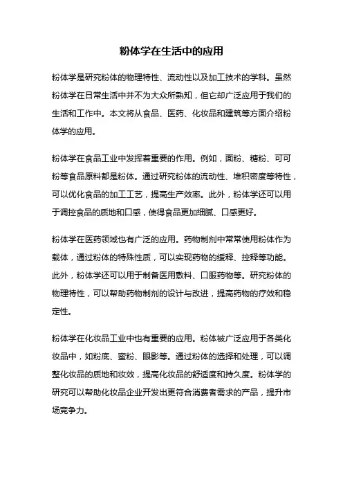 粉体学在生活中的应用