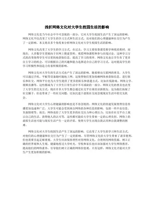 浅析网络文化对大学生校园生活的影响
