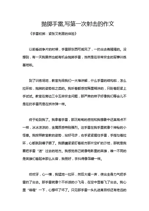 抛掷手雷,写第一次射击的作文