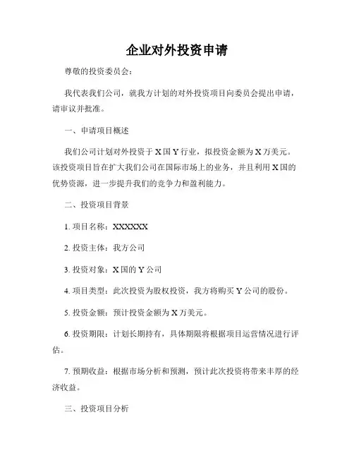 企业对外投资申请