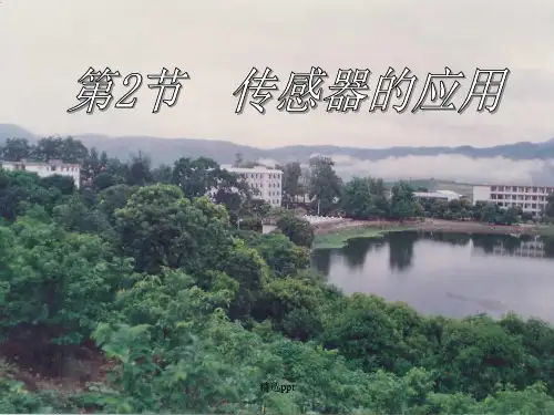 《精品课件：传感器的应用》PPT课件