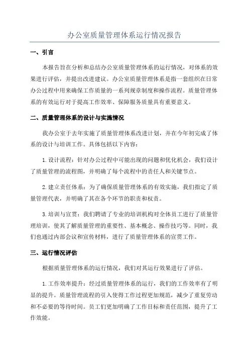办公室质量管理体系运行情况报告