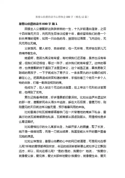 基督山伯爵的读书心得体会800字（精选12篇）