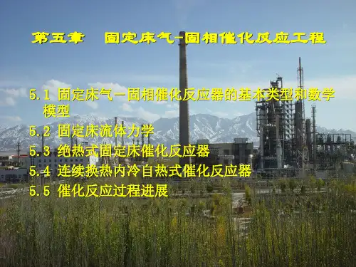 反应工程课件第五章课件