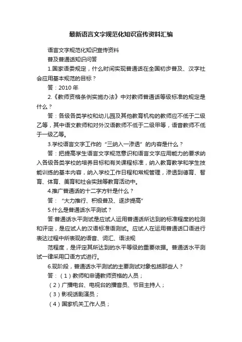 最新语言文字规范化知识宣传资料汇编