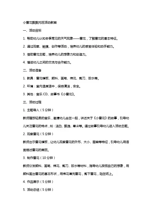 小雪花飘飘托班活动教案