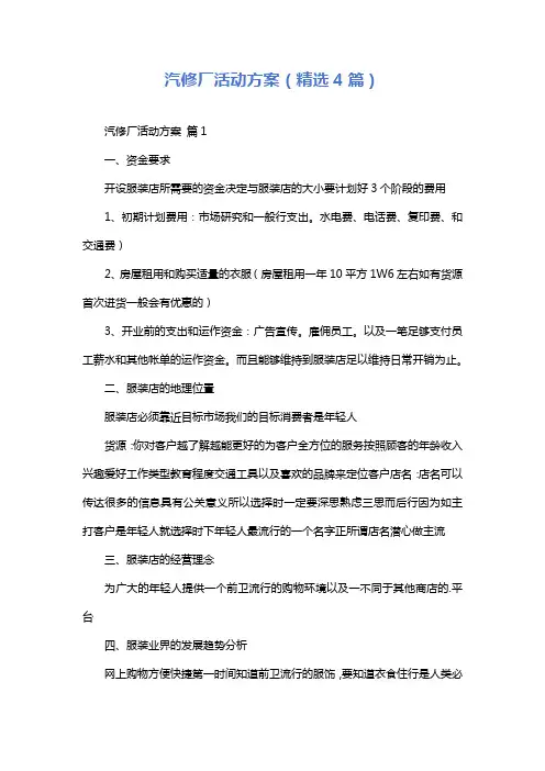 汽修厂活动方案(精选4篇)
