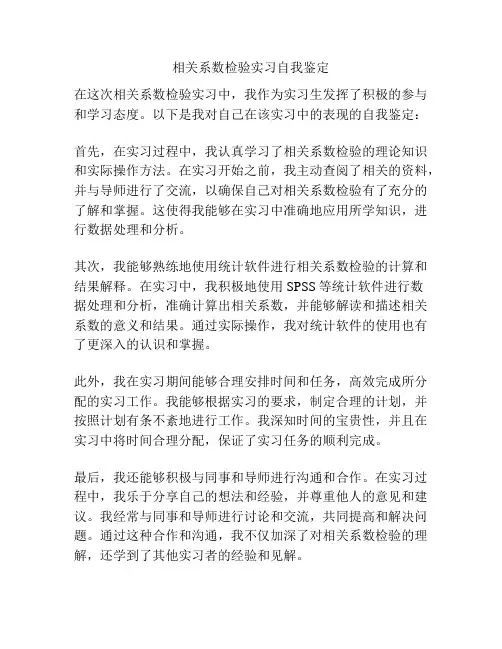 相关系数检验实习自我鉴定