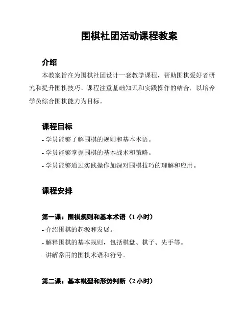 围棋社团活动课程教案