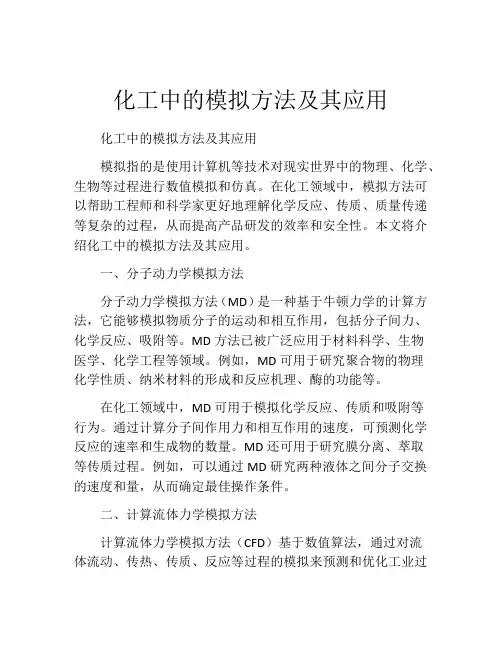化工中的模拟方法及其应用