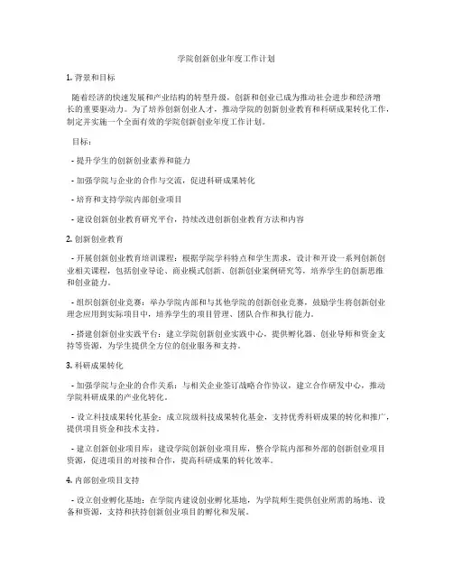 学院创新创业年度工作计划