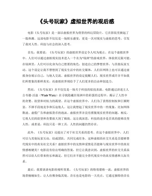 《头号玩家》虚拟世界的观后感