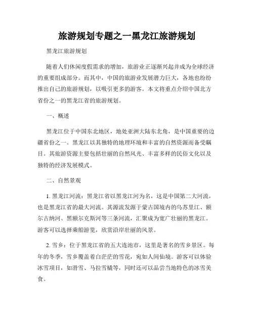 旅游规划专题之一黑龙江旅游规划