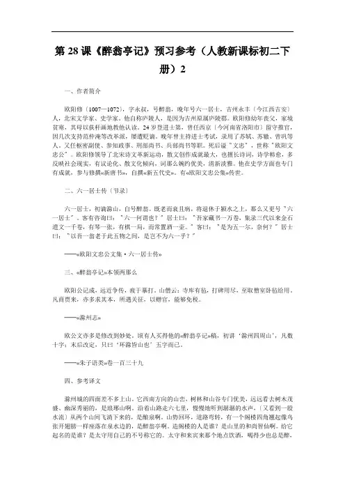 第28课《醉翁亭记》预习参考(人教新课标初二下册)2
