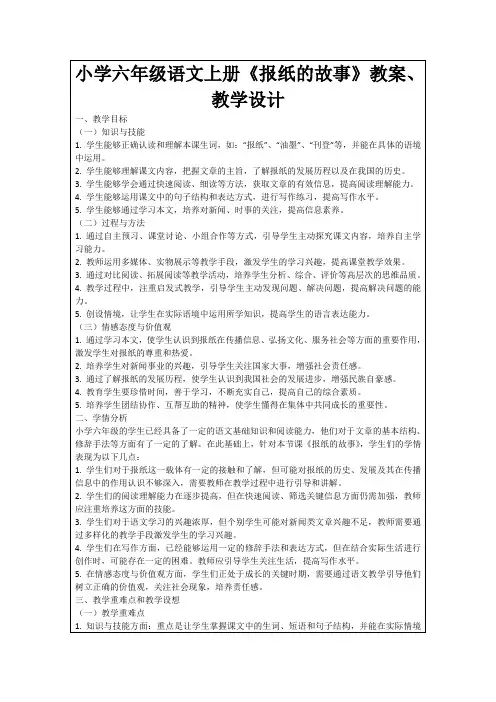 小学六年级语文上册《报纸的故事》教案、教学设计