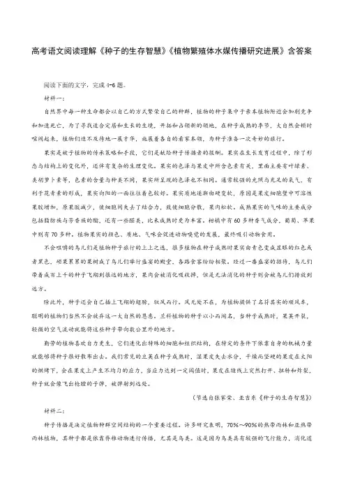 高考语文阅读理解《种子的生存智慧》《植物繁殖体水媒传播研究进展》含答案