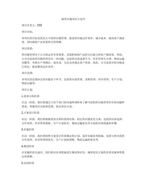 做供应链项目计划书