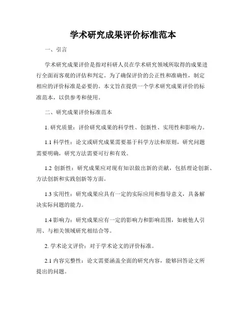 学术研究成果评价标准范本