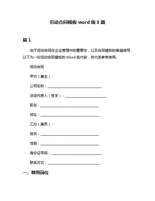 劳动合同模板word版3篇