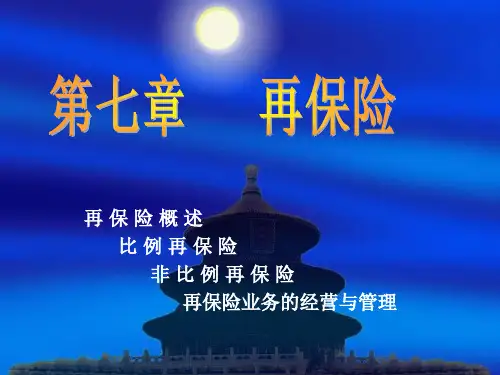 保险学第七章再保险