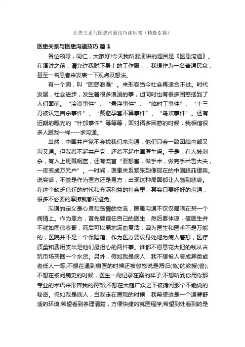 医患关系与医患沟通技巧读后感（精选6篇）