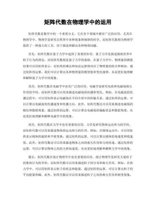 矩阵代数在物理学中的运用