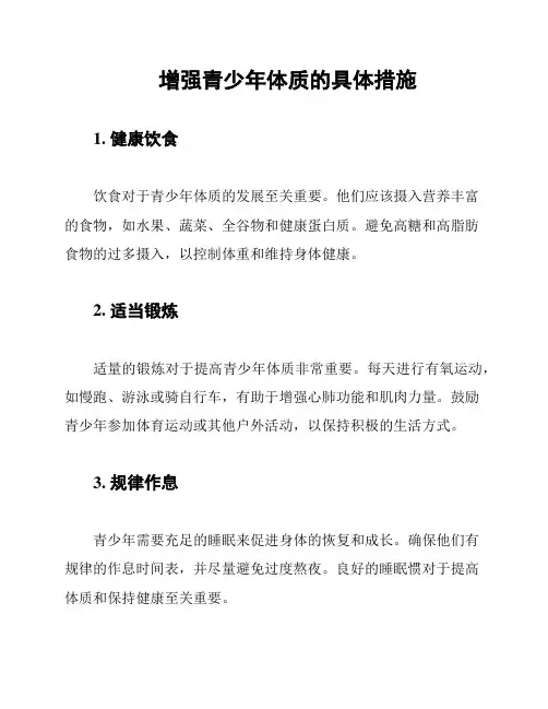 增强青少年体质的具体措施