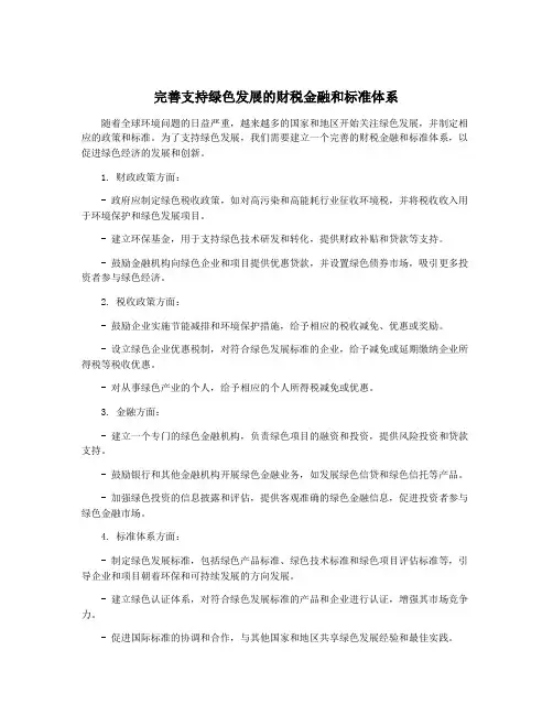 完善支持绿色发展的财税金融和标准体系