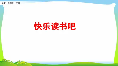 人教部编版五年级下册语文课件-快乐读书吧 (共18张PPT)