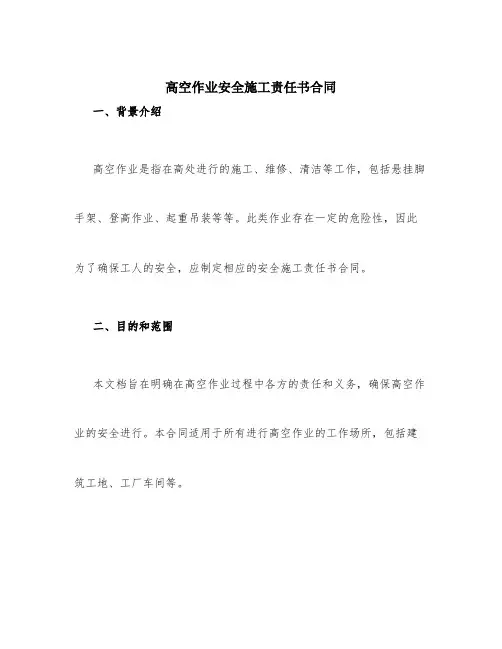 高空作业安全施工责任书合同