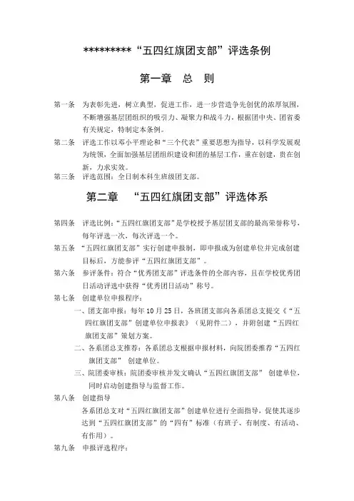 “五四红旗团支部”评选条例