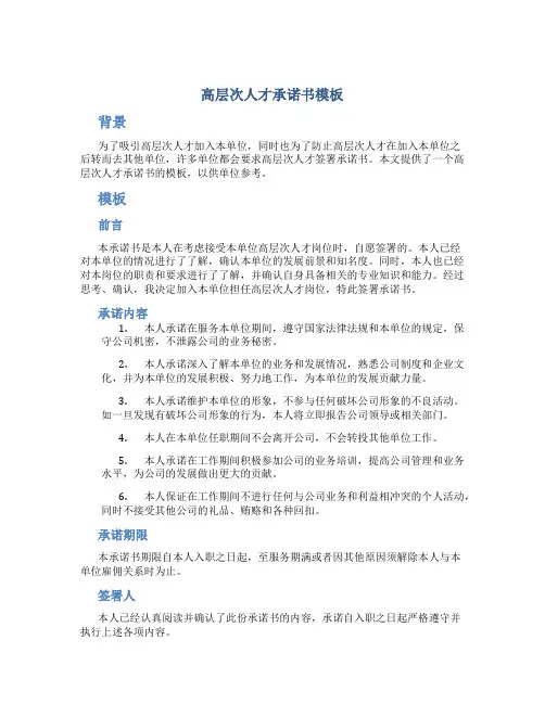 高层次人才承诺书模板